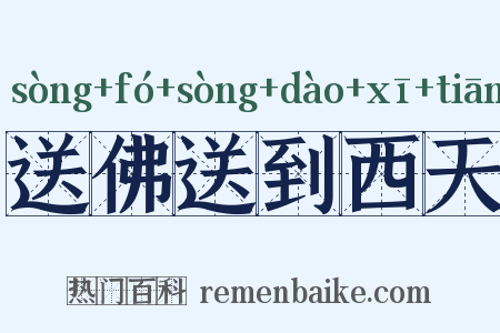 送佛送到西天是什么意思的图片